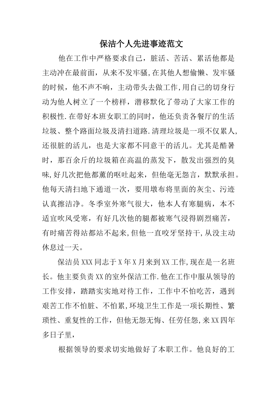 保洁个人先进事迹范文_第1页