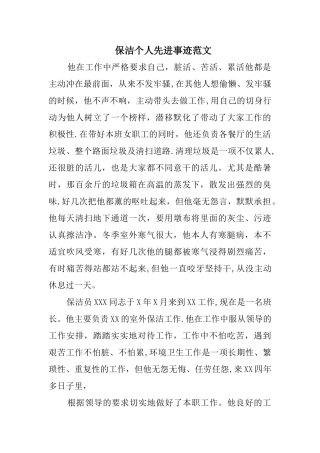 保洁个人先进事迹范文