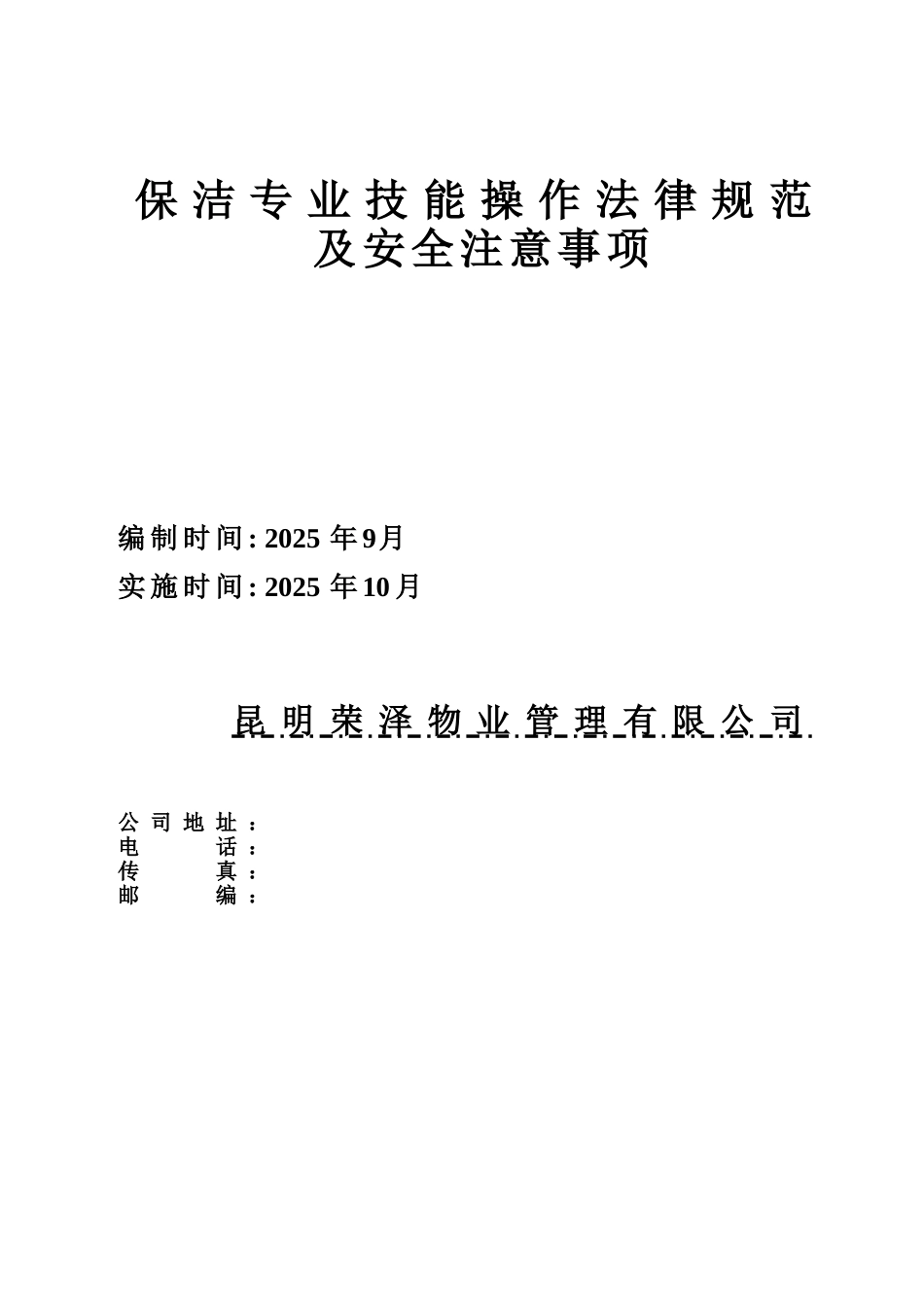 保洁专业技能操作规范及安全注意事项_第1页