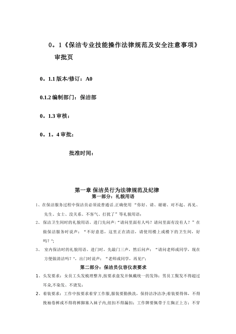 保洁专业技能操作规范及安全注意事项_第2页
