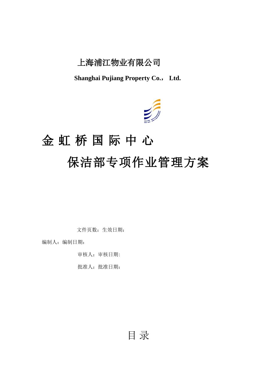 保洁专项作业管理方案_第1页