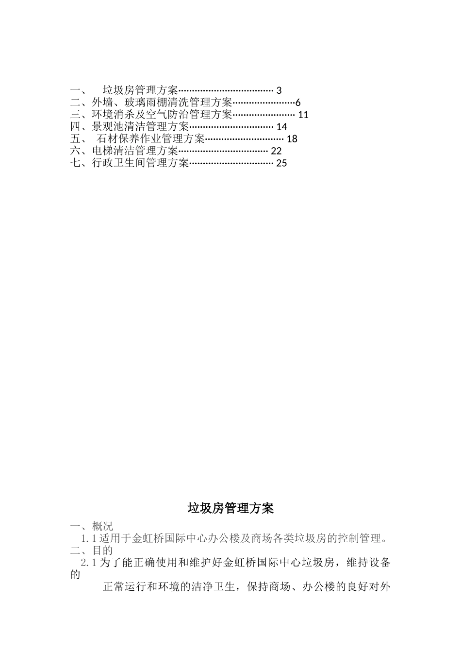 保洁专项作业管理方案_第2页