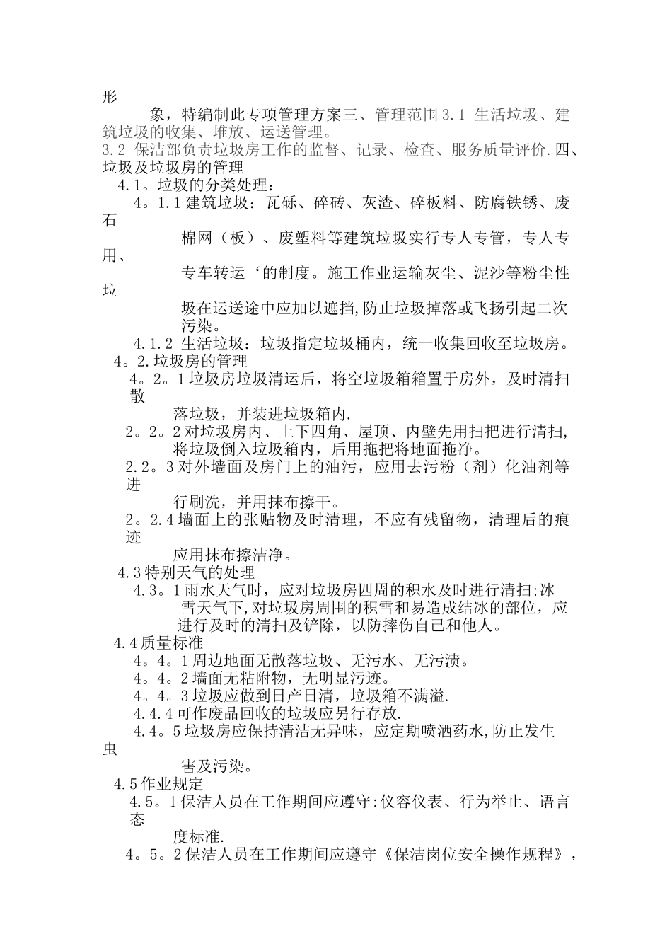 保洁专项作业管理方案_第3页
