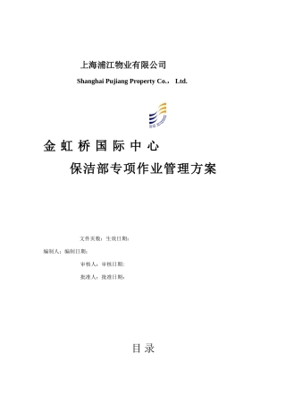 保洁专项作业管理方案