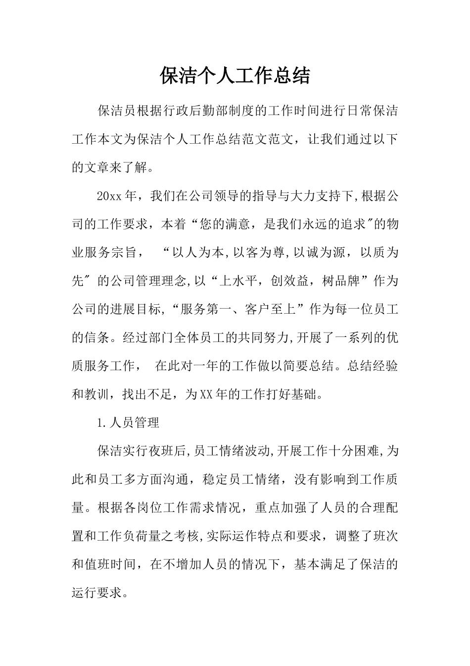保洁个人工作总结-1_第1页