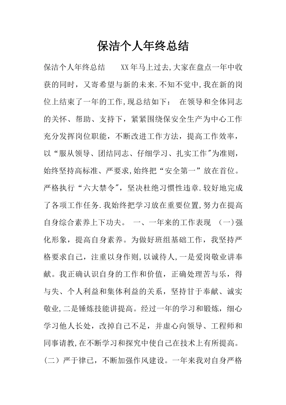 保洁个人年终总结_第1页