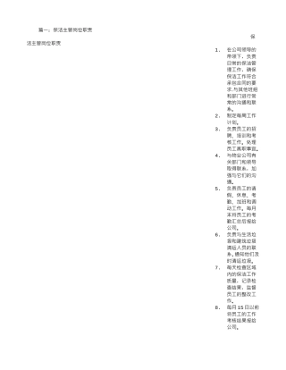 保洁主管岗位职责