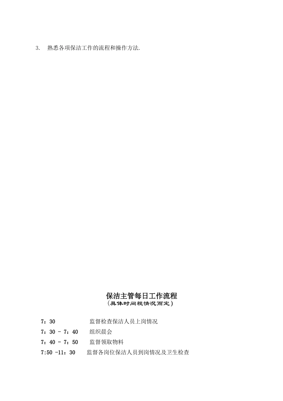 保洁主管岗位职责及每日工作流程-_第2页