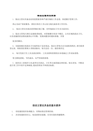 保洁主管岗位职责及每日工作流程-
