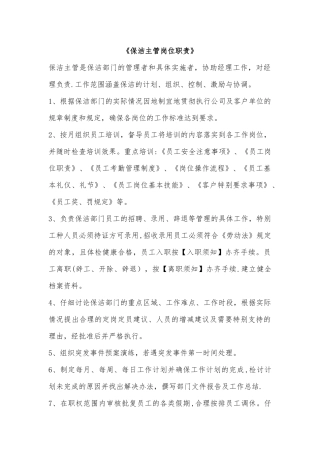 保洁主管岗位职责