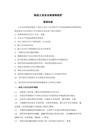 保洁人员安全培训-彭彬