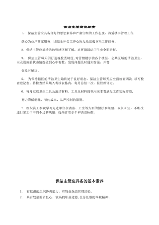 保洁主管岗位职责及每日工作流程
