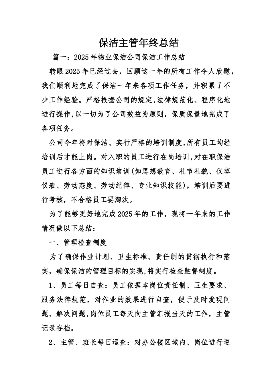 保洁主管年终总结_第1页