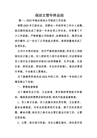 保洁主管年终总结