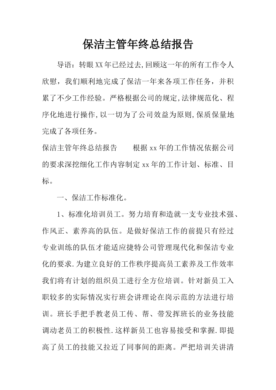 保洁主管年终总结报告_第1页