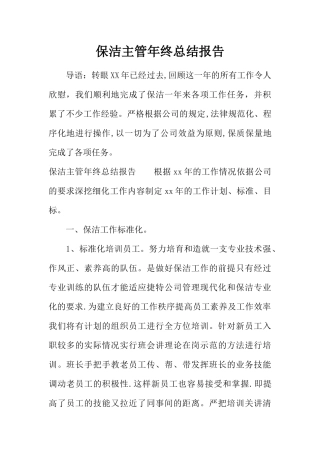 保洁主管年终总结报告