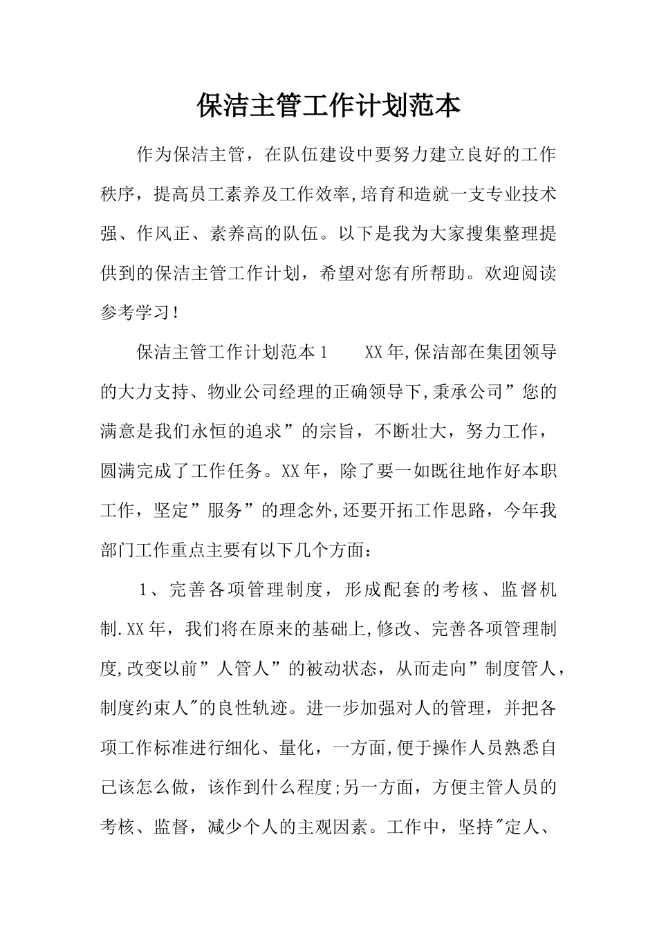 保洁主管工作计划范本_第1页