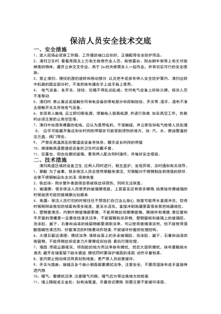 保洁人员安全技术交底
