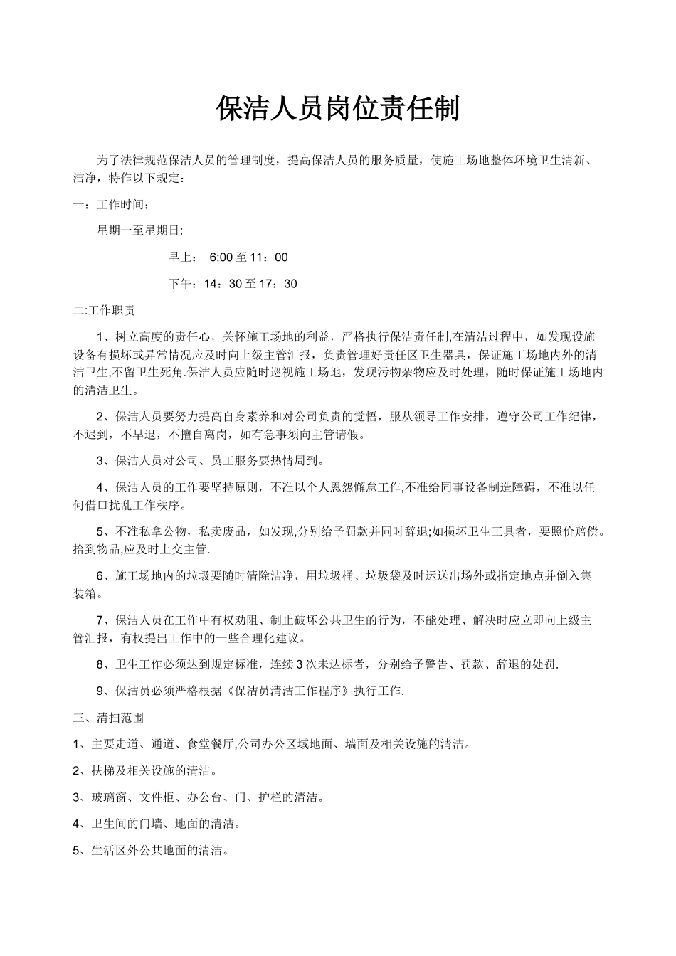 保洁人员岗位责任制_第1页