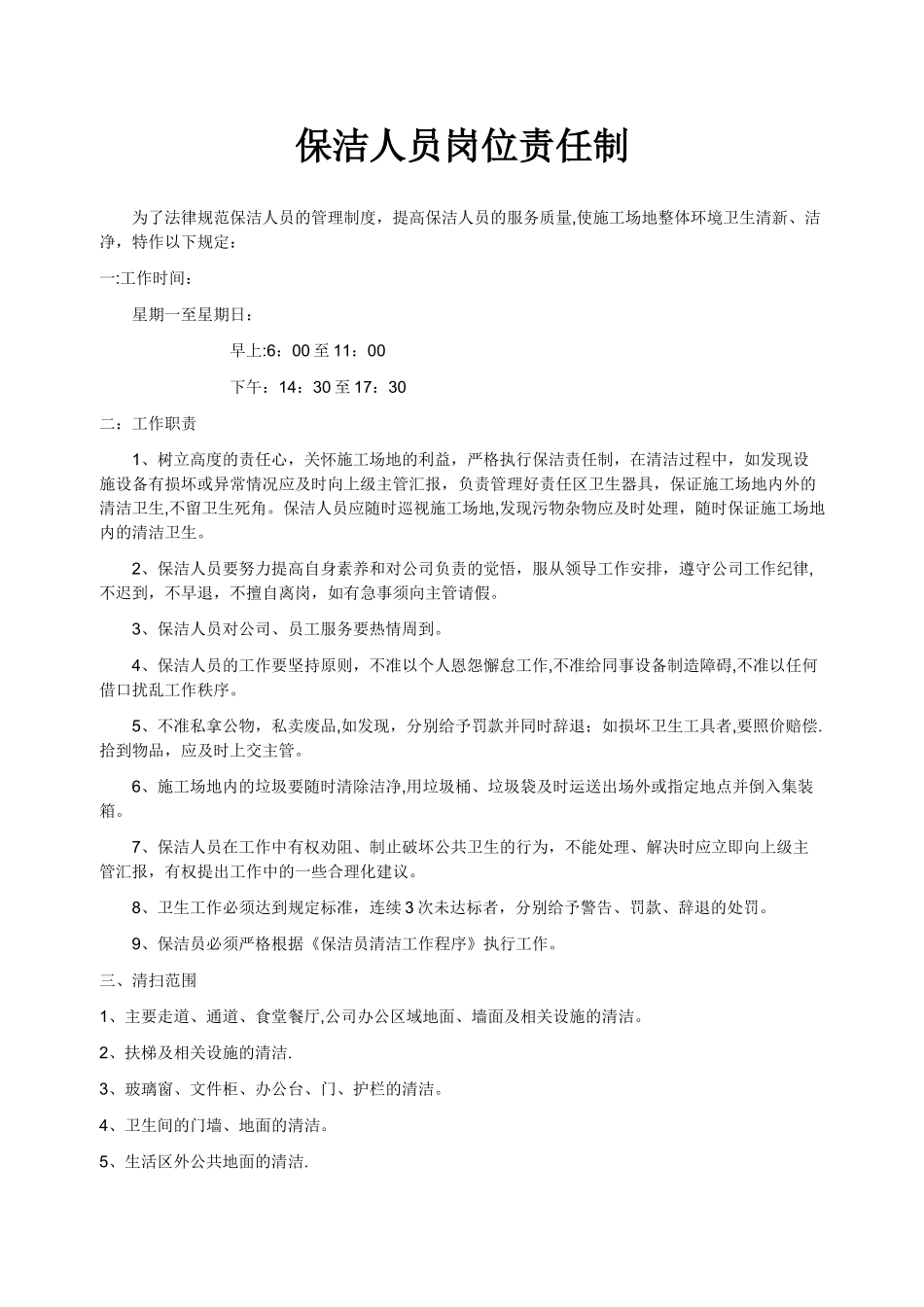 保洁人员岗位责任制_第1页