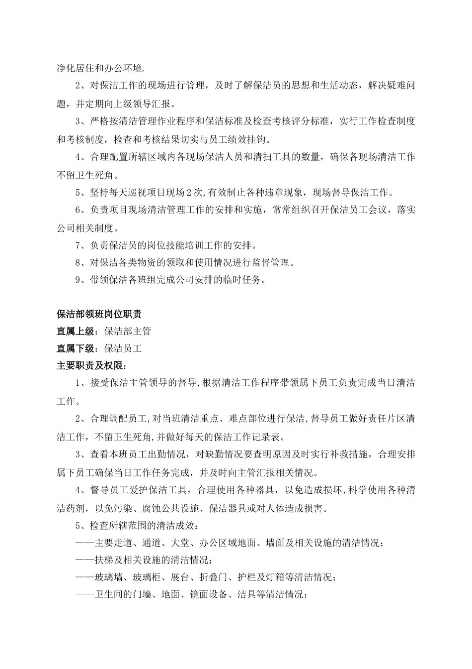 保洁人员岗位职责管理制度_第2页