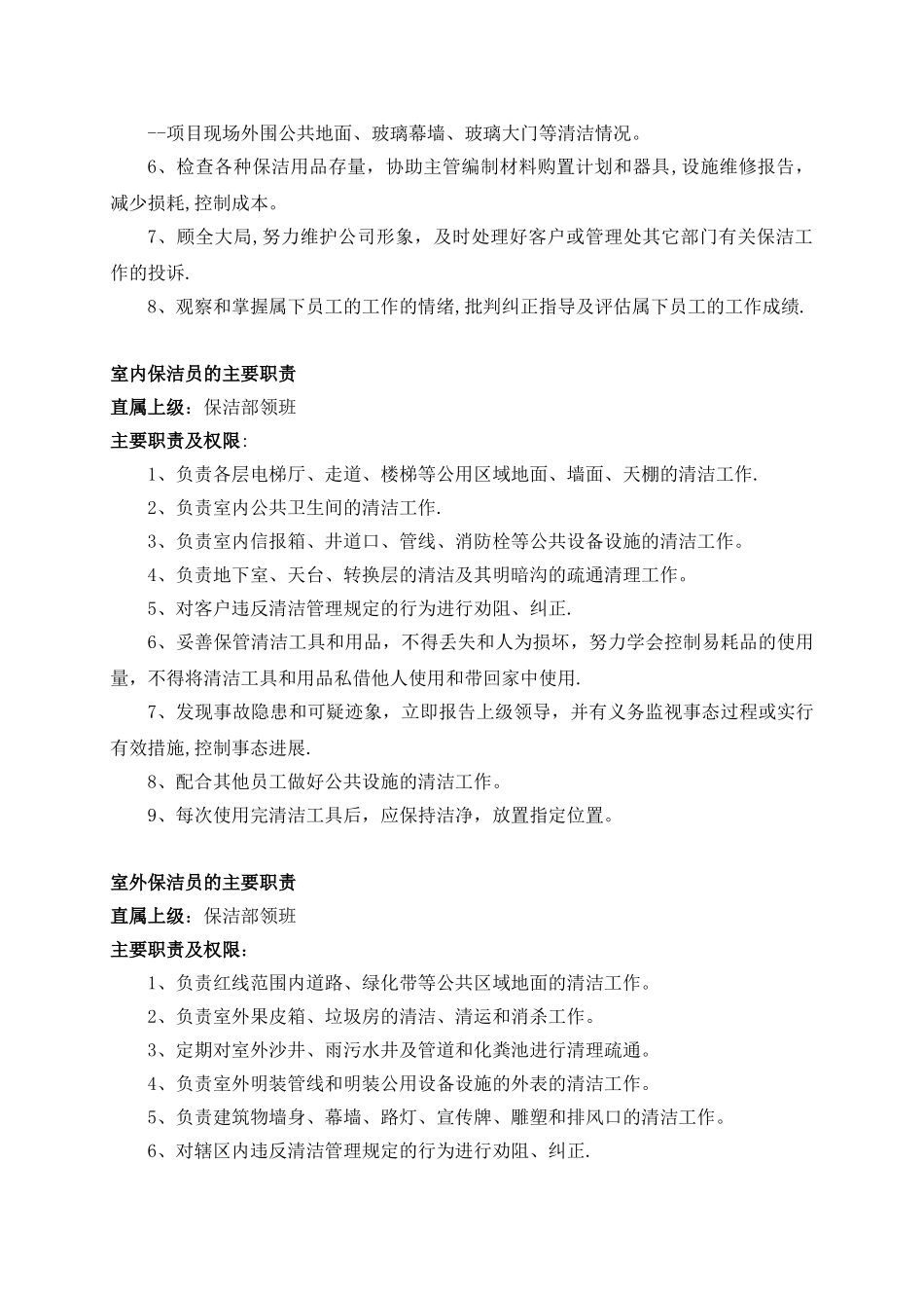 保洁人员岗位职责管理制度_第3页
