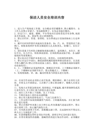 保洁人员安全培训内容