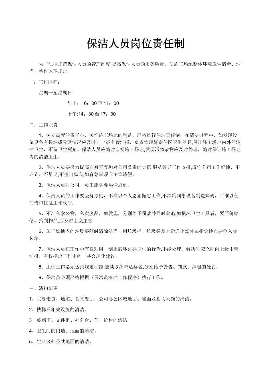 保洁人员岗位责任制-_第1页