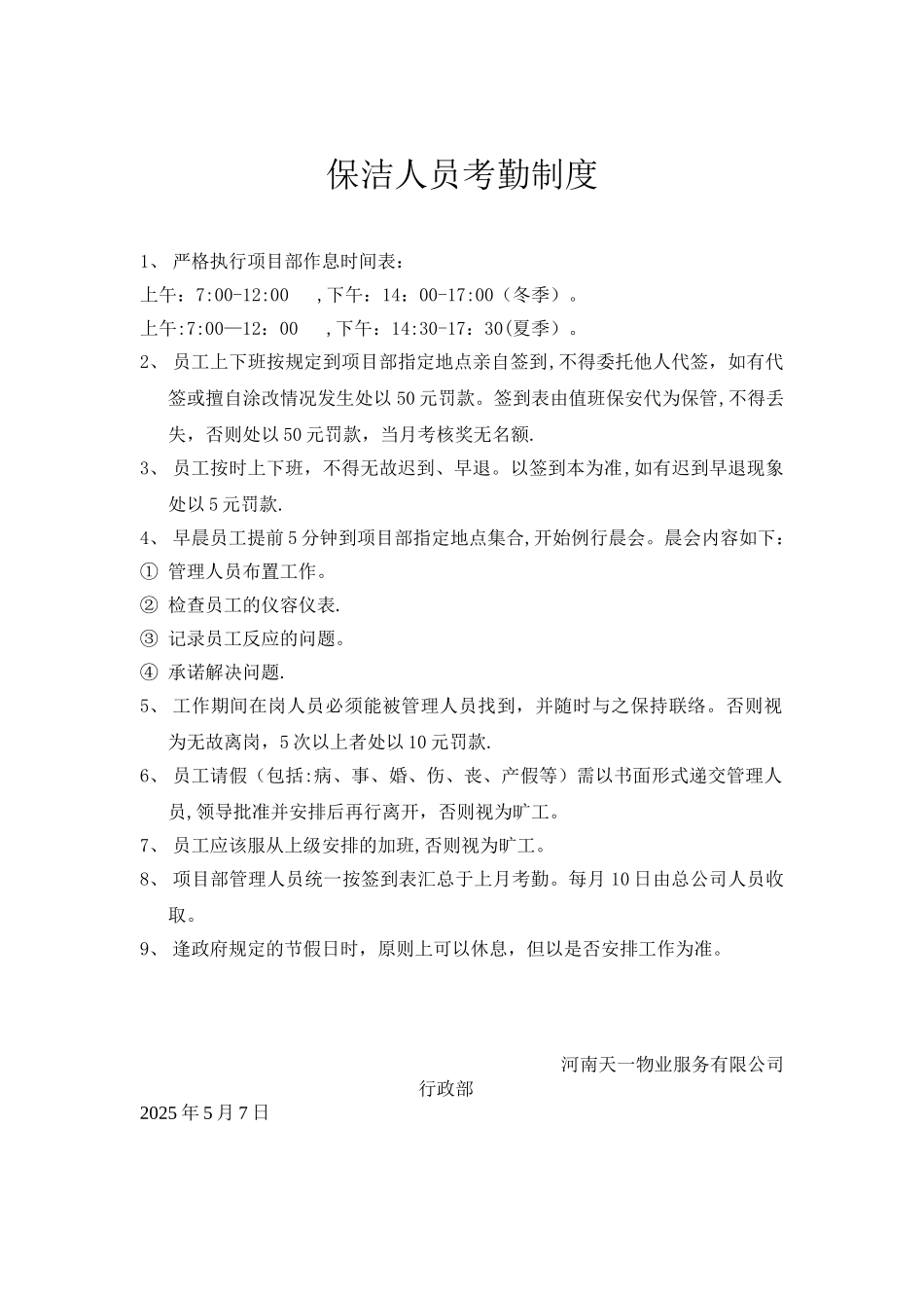 保洁人员的考勤制度_第1页