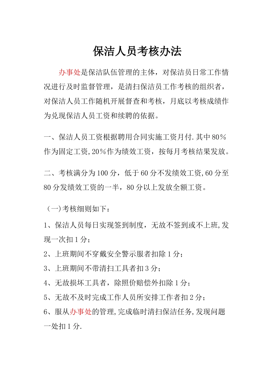 保洁人员考核办法_第1页