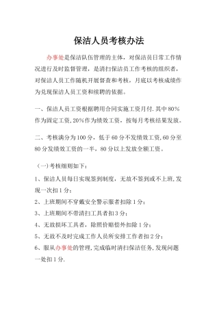 保洁人员考核办法