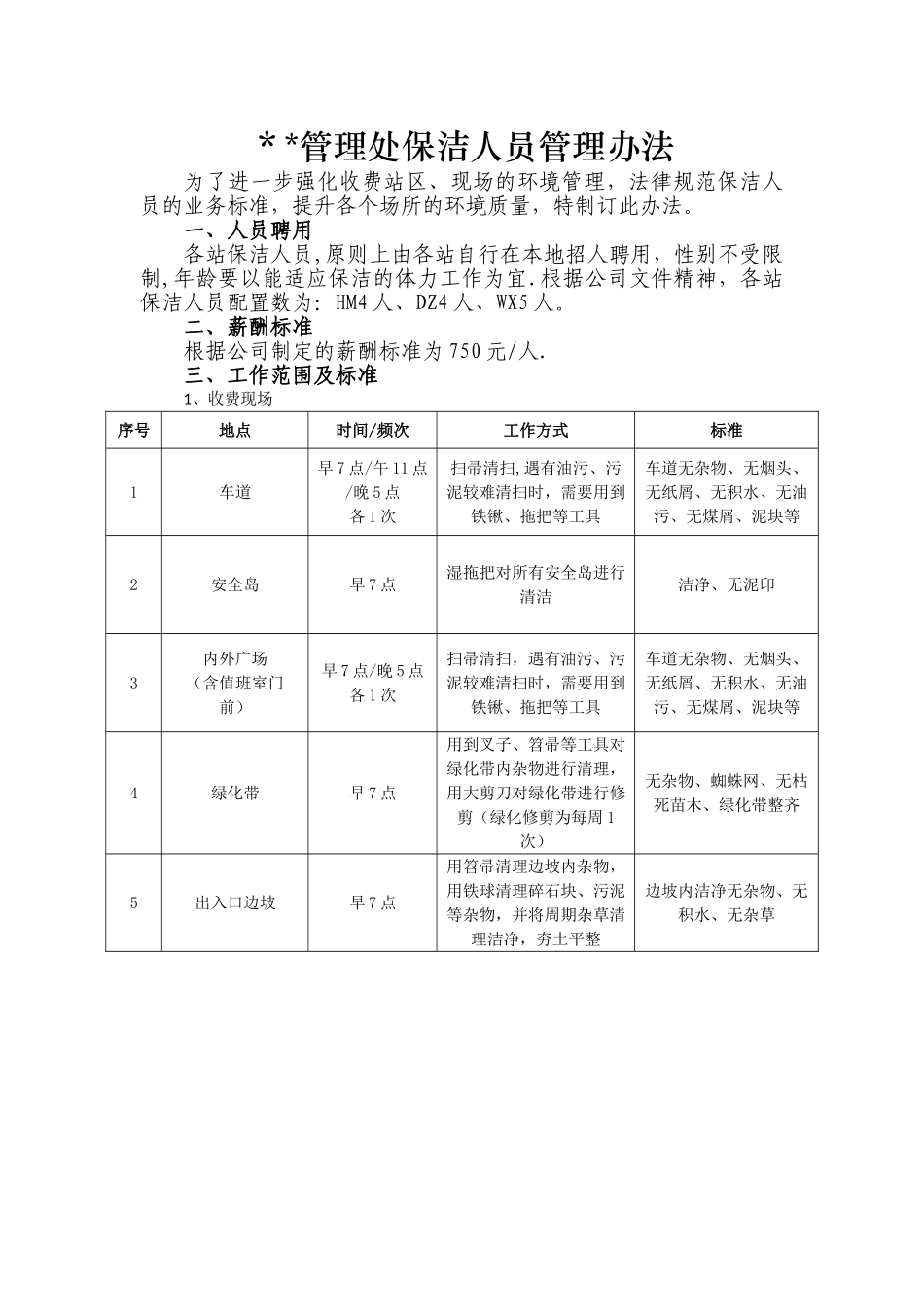 保洁人员管理办法_第1页