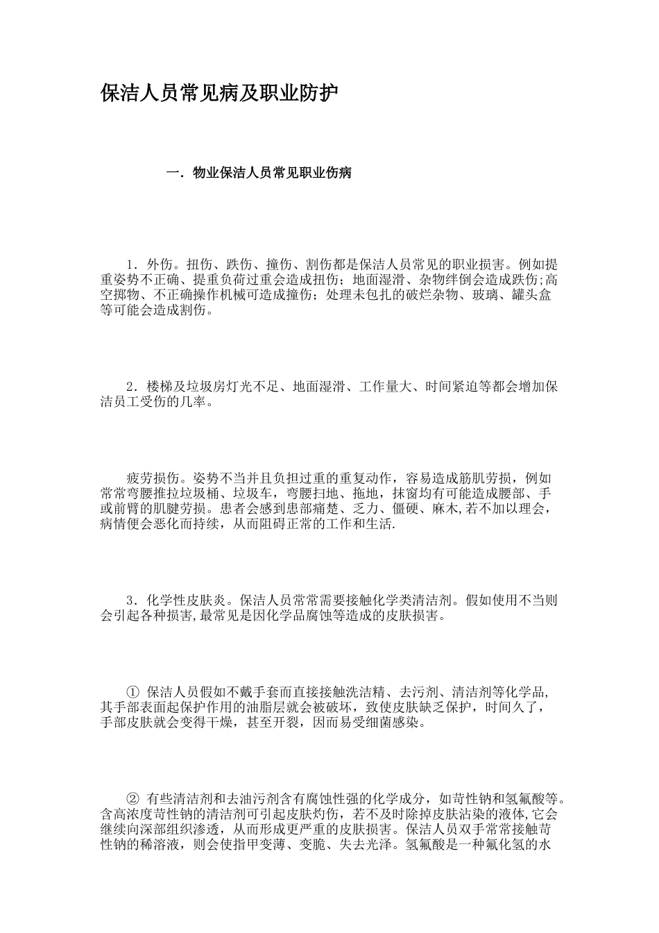 保洁人员常见病及职业防护_第1页
