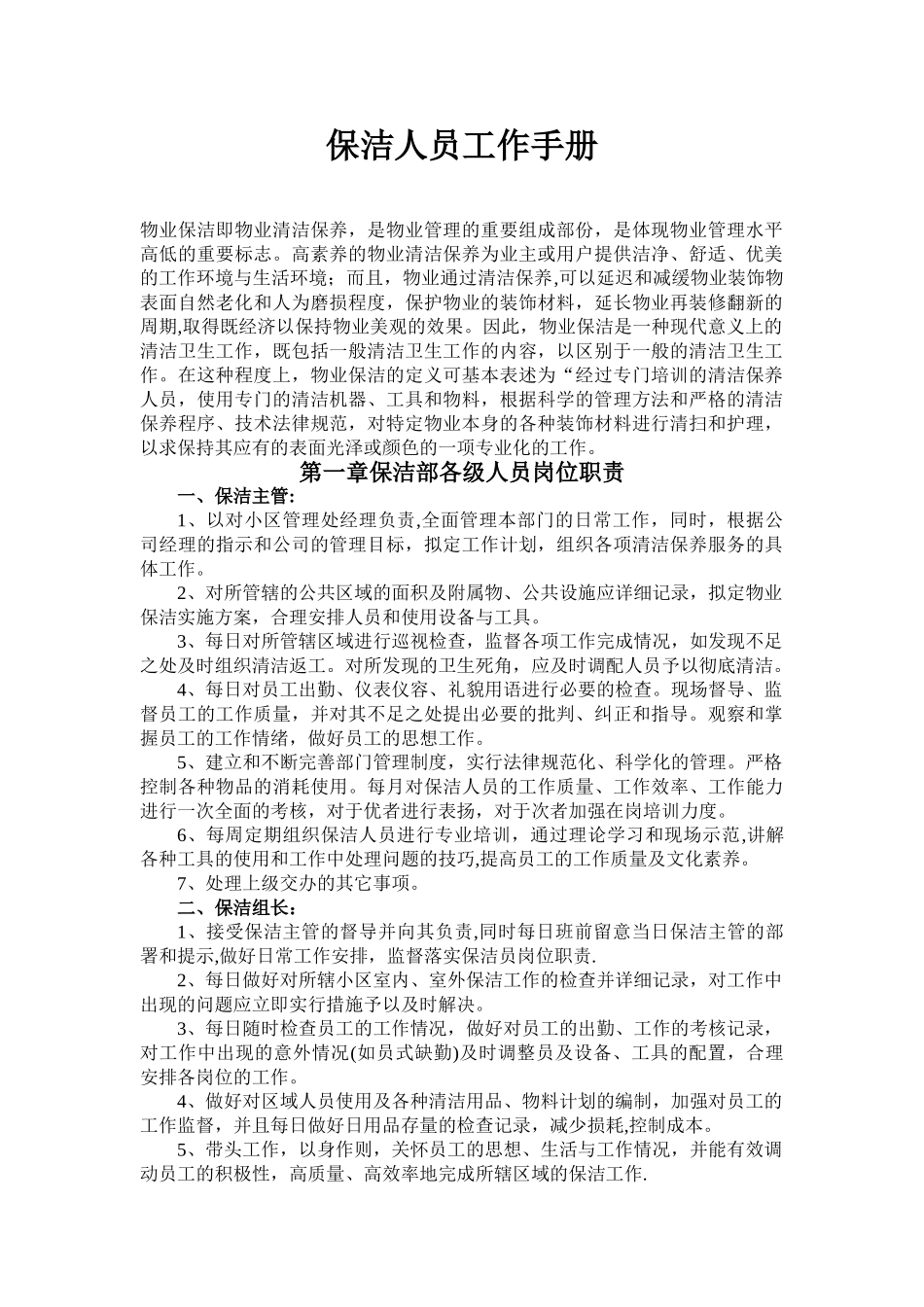 保洁人员工作手册_第1页