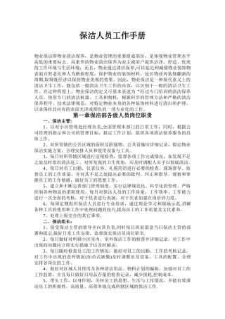 保洁人员工作手册