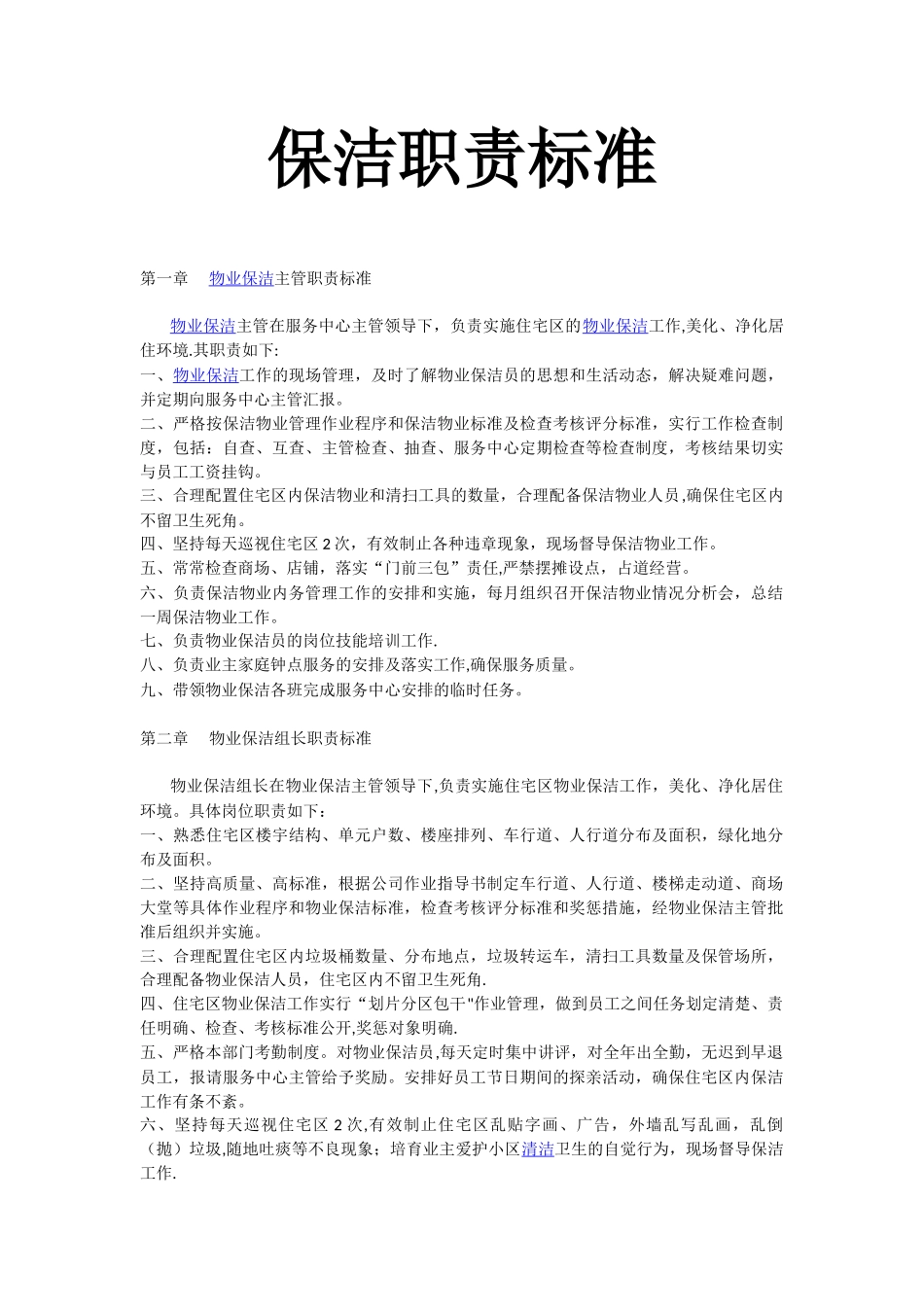 保洁人员职责标准_第1页