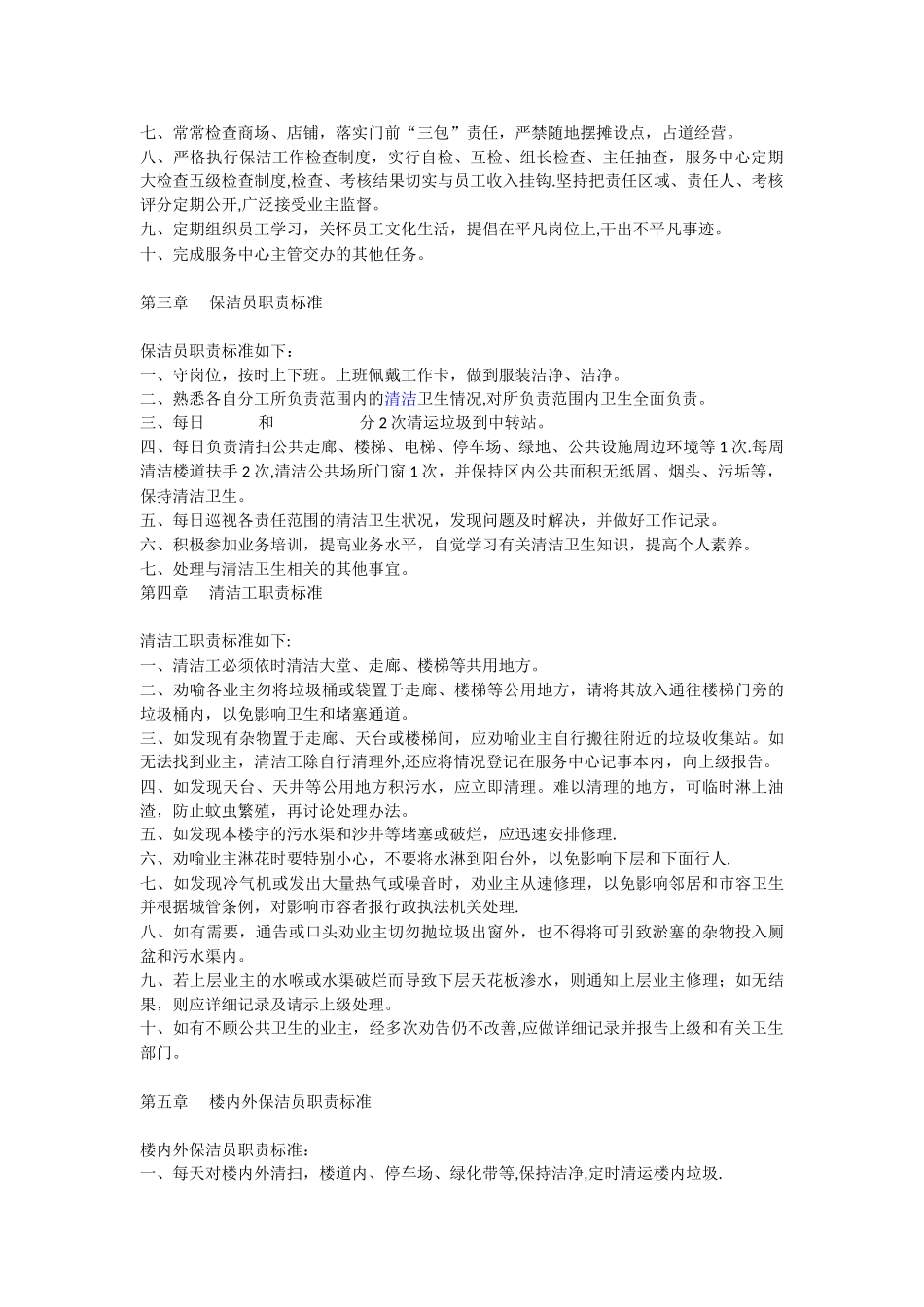 保洁人员职责标准_第2页