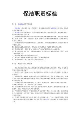 保洁人员职责标准