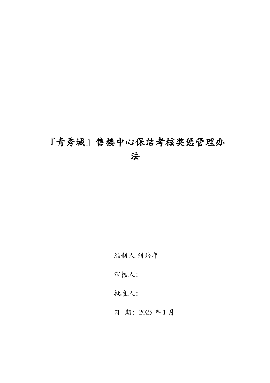 保洁人员考核细则_第1页