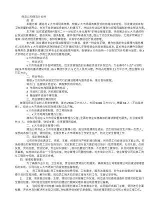 保洁公司保洁计划书-