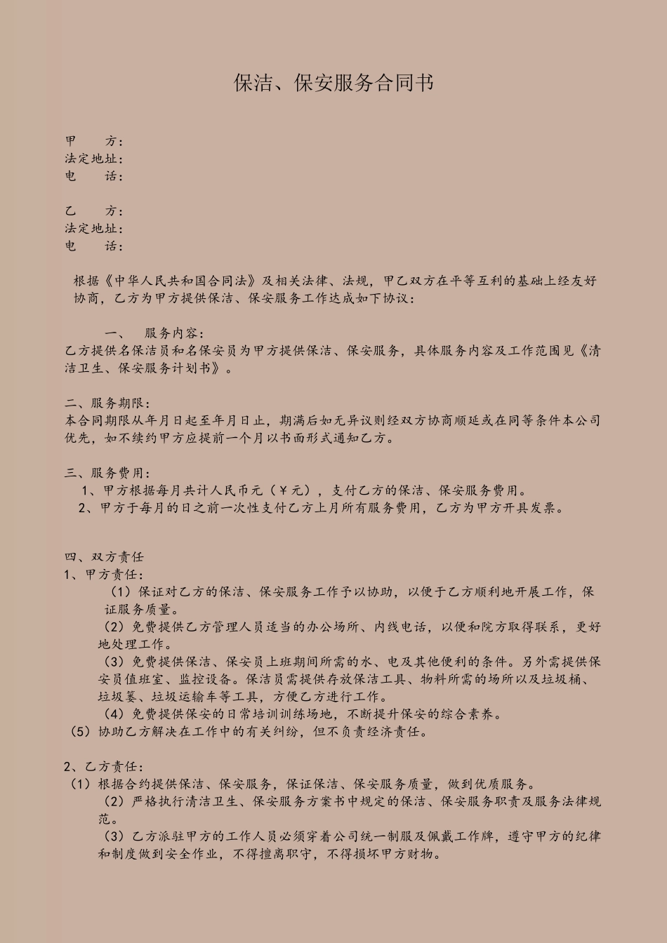 保洁保安合同样本_第2页