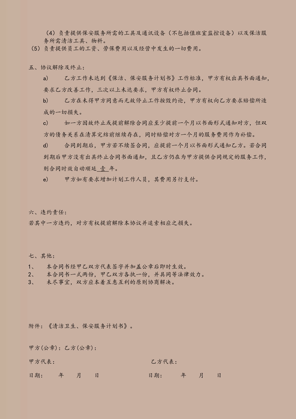 保洁保安合同样本_第3页