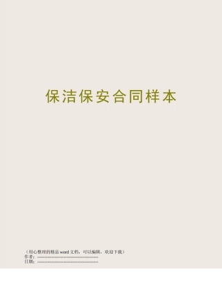 保洁保安合同样本