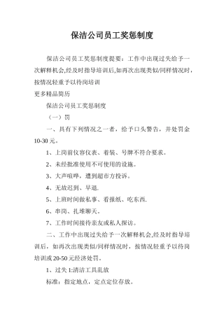 保洁公司员工奖惩制度