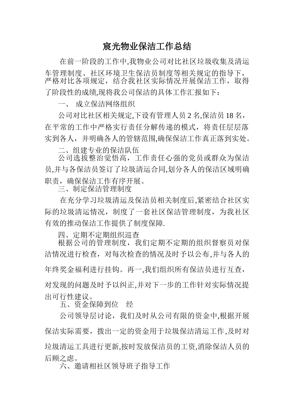 保洁公司总结及制度_第1页