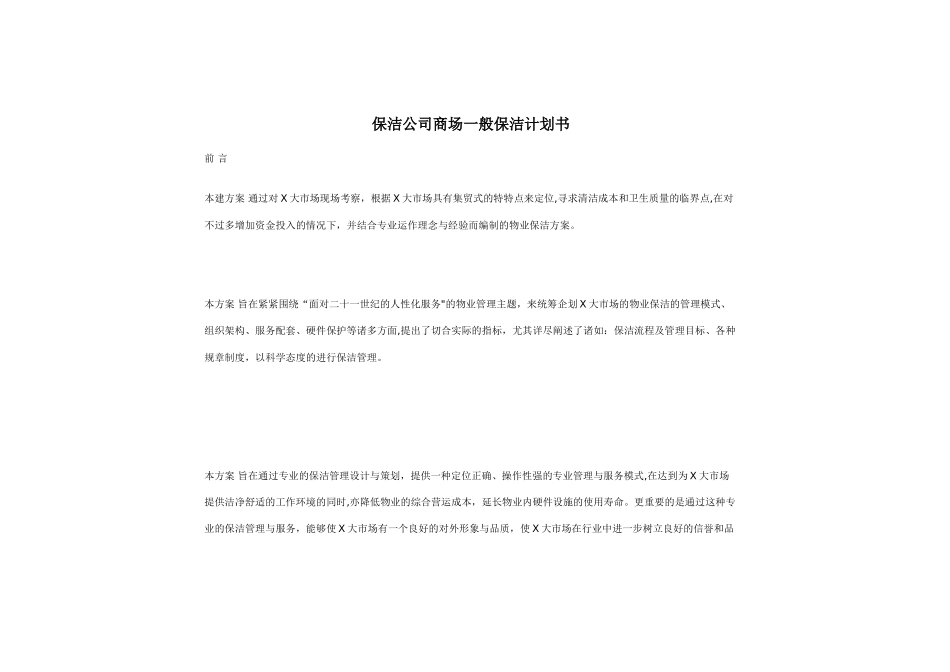 保洁公司商场一般保洁计划书_第1页