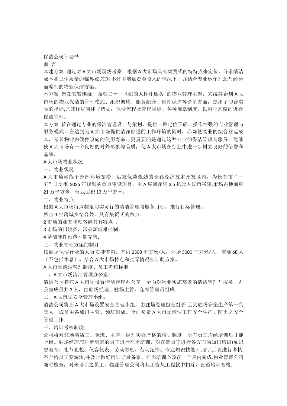 保洁公司保洁计划书_第1页