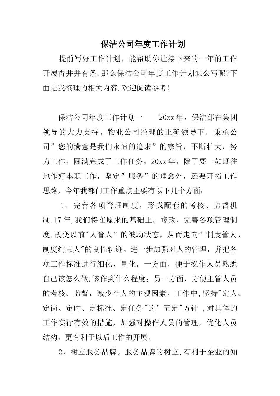 保洁公司年度工作计划_第1页