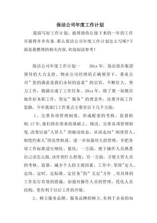 保洁公司年度工作计划