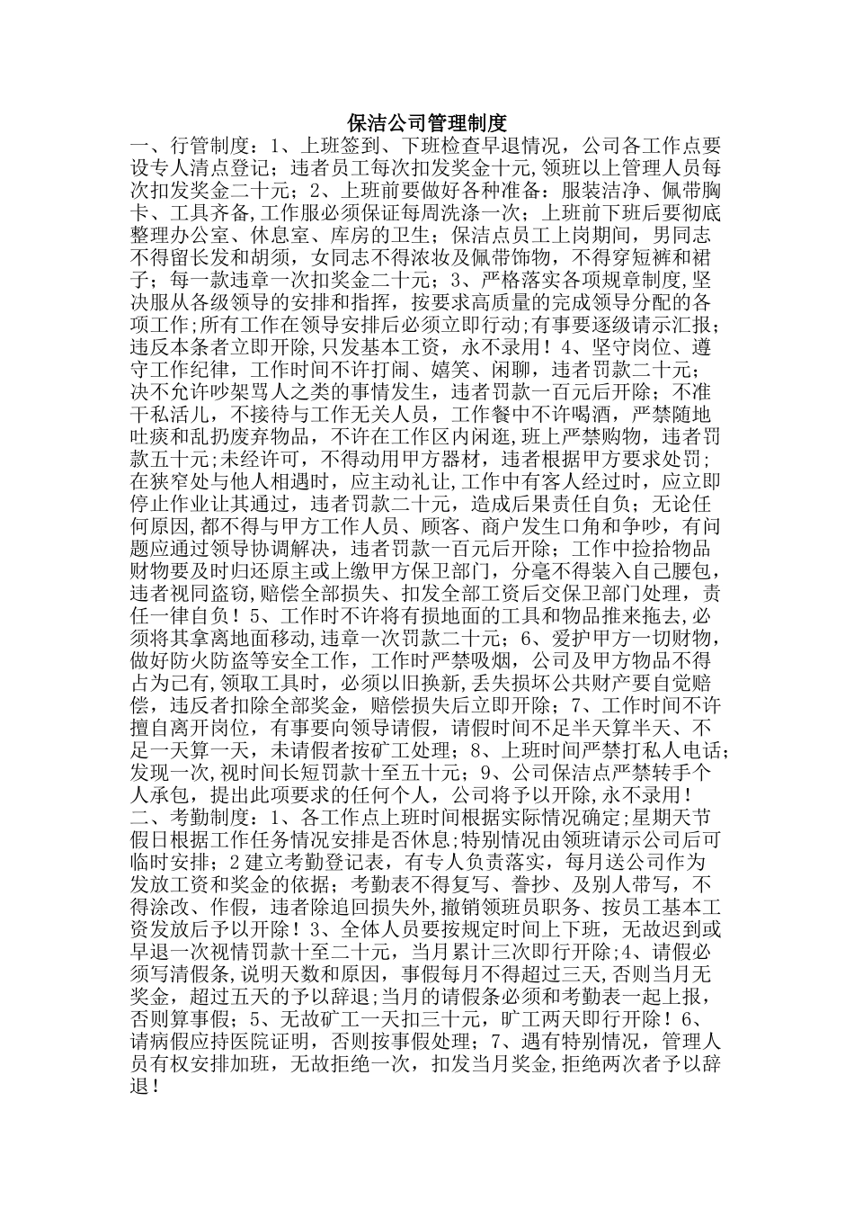 保洁公司管理制度08048_第1页